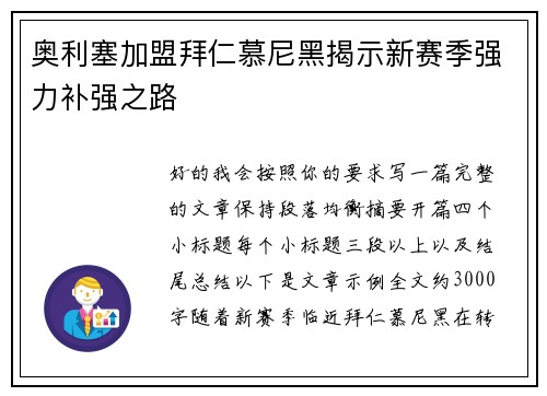 奥利塞加盟拜仁慕尼黑揭示新赛季强力补强之路