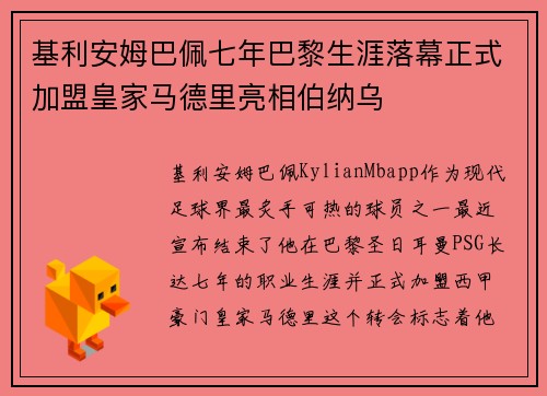 基利安姆巴佩七年巴黎生涯落幕正式加盟皇家马德里亮相伯纳乌 基利安姆巴佩七年巴黎生涯落幕正式加盟皇家马德里亮相伯纳乌