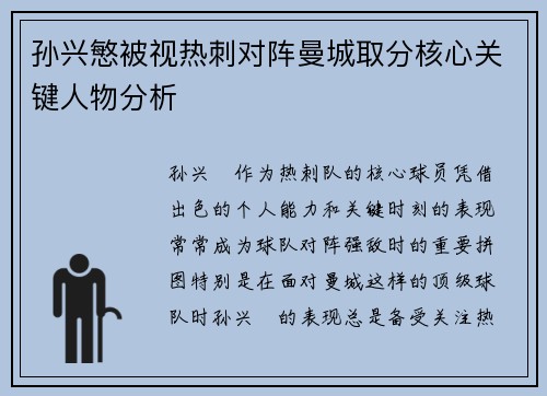 孙兴慜被视热刺对阵曼城取分核心关键人物分析 孙兴慜被视热刺对阵曼城取分核心关键人物分析