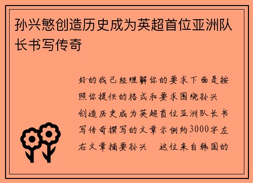 孙兴慜创造历史成为英超首位亚洲队长书写传奇