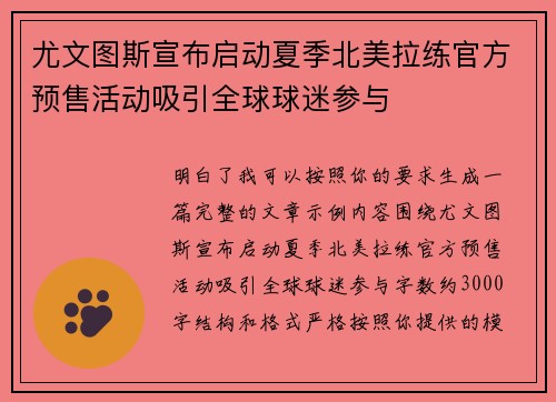 尤文图斯宣布启动夏季北美拉练官方预售活动吸引全球球迷参与