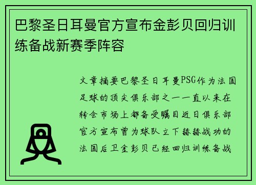 巴黎圣日耳曼官方宣布金彭贝回归训练备战新赛季阵容 巴黎圣日耳曼官方宣布金彭贝回归训练备战新赛季阵容