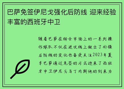 巴萨免签伊尼戈强化后防线 迎来经验丰富的西班牙中卫
