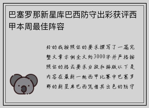 巴塞罗那新星库巴西防守出彩获评西甲本周最佳阵容 巴塞罗那新星库巴西防守出彩获评西甲本周最佳阵容