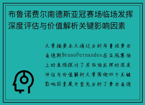 布鲁诺费尔南德斯亚冠赛场临场发挥深度评估与价值解析关键影响因素 布鲁诺费尔南德斯亚冠赛场临场发挥深度评估与价值解析关键影响因素