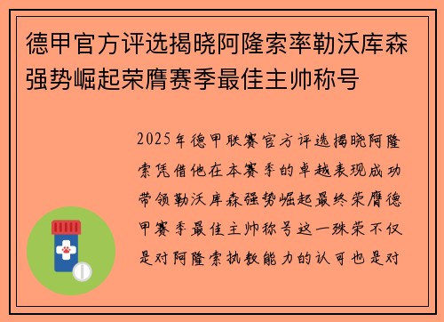 德甲官方评选揭晓阿隆索率勒沃库森强势崛起荣膺赛季最佳主帅称号 德甲官方评选揭晓阿隆索率勒沃库森强势崛起荣膺赛季最佳主帅称号