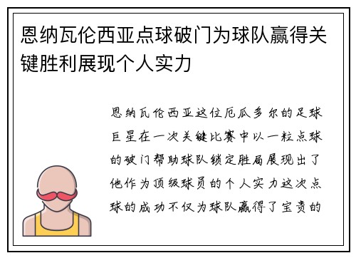 恩纳瓦伦西亚点球破门为球队赢得关键胜利展现个人实力