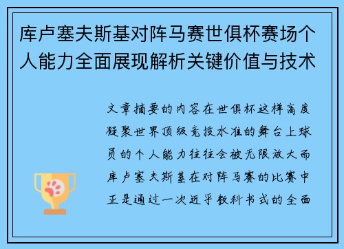 库卢塞夫斯基对阵马赛世俱杯赛场个人能力全面展现解析关键价值与技术统治力 库卢塞夫斯基对阵马赛世俱杯赛场个人能力全面展现解析关键价值与技术统治力