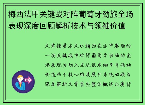 梅西法甲关键战对阵葡萄牙劲旅全场表现深度回顾解析技术与领袖价值 梅西法甲关键战对阵葡萄牙劲旅全场表现深度回顾解析技术与领袖价值