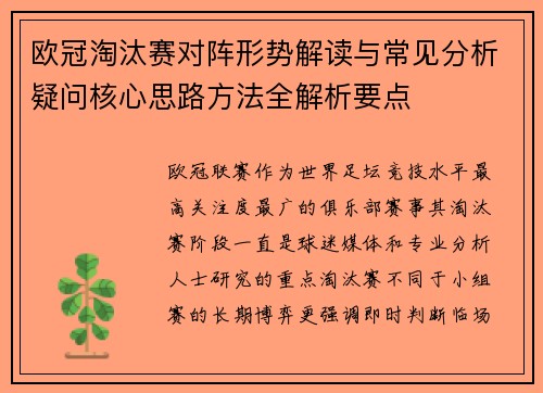 欧冠淘汰赛对阵形势解读与常见分析疑问核心思路方法全解析要点 欧冠淘汰赛对阵形势解读与常见分析疑问核心思路方法全解析要点