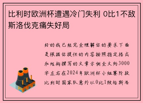比利时欧洲杯遭遇冷门失利 0比1不敌斯洛伐克痛失好局 比利时欧洲杯遭遇冷门失利 0比1不敌斯洛伐克痛失好局