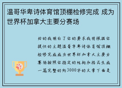温哥华卑诗体育馆顶棚检修完成 成为世界杯加拿大主要分赛场 温哥华卑诗体育馆顶棚检修完成 成为世界杯加拿大主要分赛场
