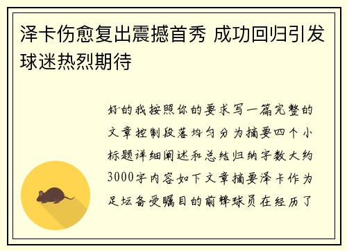 泽卡伤愈复出震撼首秀 成功回归引发球迷热烈期待 泽卡伤愈复出震撼首秀 成功回归引发球迷热烈期待