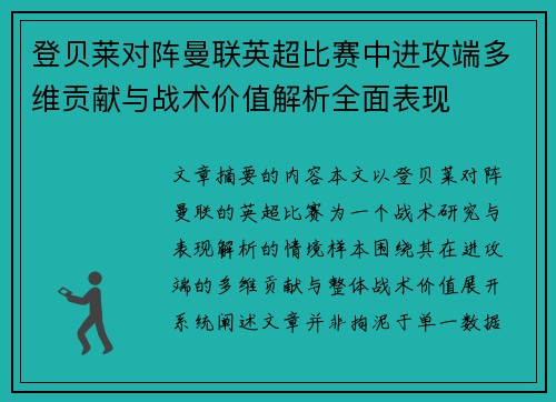 登贝莱对阵曼联英超比赛中进攻端多维贡献与战术价值解析全面表现