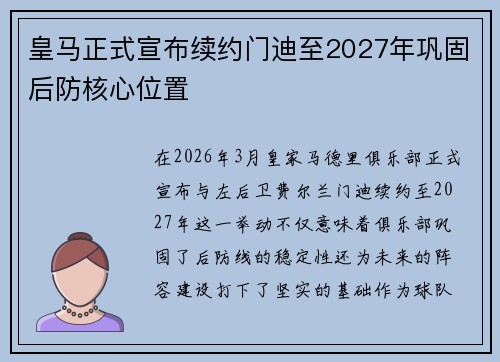 皇马正式宣布续约门迪至2027年巩固后防核心位置 皇马正式宣布续约门迪至2027年巩固后防核心位置