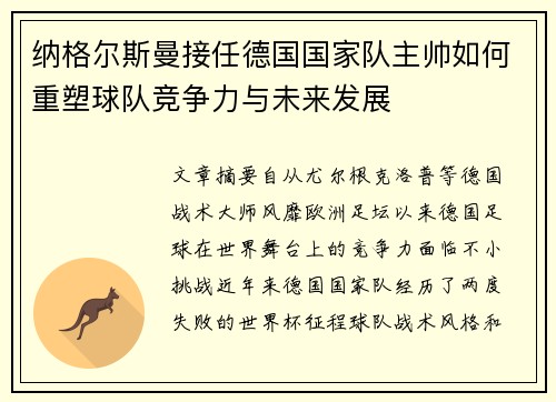 纳格尔斯曼接任德国国家队主帅如何重塑球队竞争力与未来发展 纳格尔斯曼接任德国国家队主帅如何重塑球队竞争力与未来发展