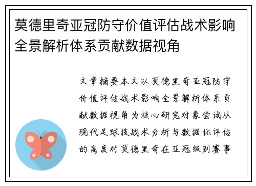 莫德里奇亚冠防守价值评估战术影响全景解析体系贡献数据视角