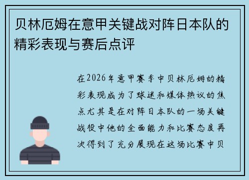 贝林厄姆在意甲关键战对阵日本队的精彩表现与赛后点评 贝林厄姆在意甲关键战对阵日本队的精彩表现与赛后点评