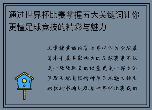 通过世界杯比赛掌握五大关键词让你更懂足球竞技的精彩与魅力