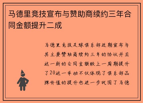 马德里竞技宣布与赞助商续约三年合同金额提升二成