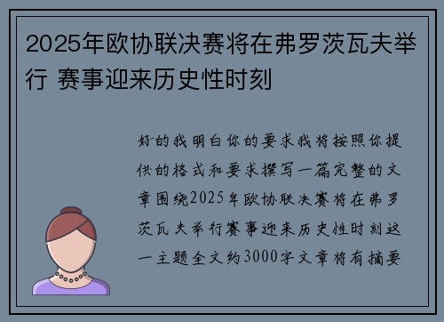 2025年欧协联决赛将在弗罗茨瓦夫举行 赛事迎来历史性时刻