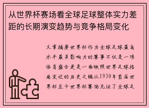 从世界杯赛场看全球足球整体实力差距的长期演变趋势与竞争格局变化