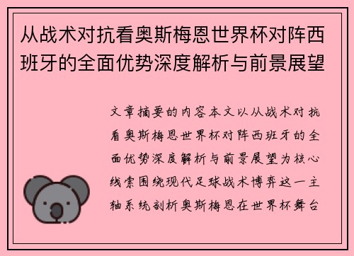 从战术对抗看奥斯梅恩世界杯对阵西班牙的全面优势深度解析与前景展望
