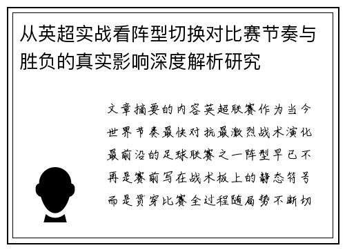 从英超实战看阵型切换对比赛节奏与胜负的真实影响深度解析研究