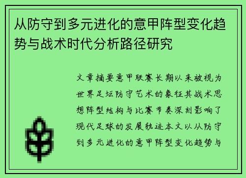 从防守到多元进化的意甲阵型变化趋势与战术时代分析路径研究