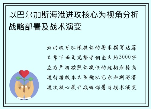 以巴尔加斯海港进攻核心为视角分析战略部署及战术演变