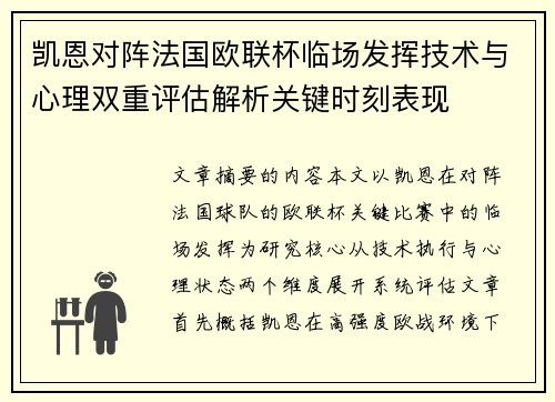 凯恩对阵法国欧联杯临场发挥技术与心理双重评估解析关键时刻表现