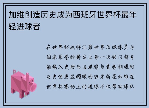 加维创造历史成为西班牙世界杯最年轻进球者 加维创造历史成为西班牙世界杯最年轻进球者
