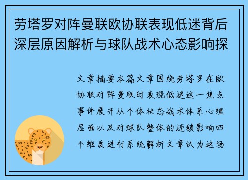 劳塔罗对阵曼联欧协联表现低迷背后深层原因解析与球队战术心态影响探讨 劳塔罗对阵曼联欧协联表现低迷背后深层原因解析与球队战术心态影响探讨