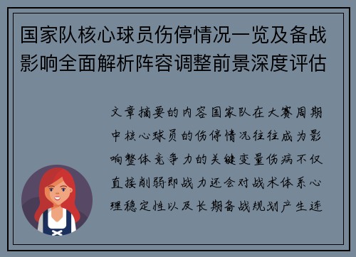 国家队核心球员伤停情况一览及备战影响全面解析阵容调整前景深度评估