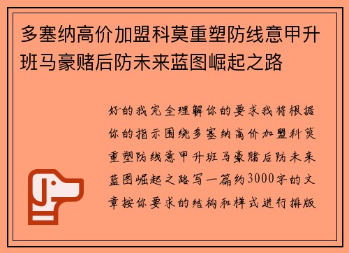 多塞纳高价加盟科莫重塑防线意甲升班马豪赌后防未来蓝图崛起之路 多塞纳高价加盟科莫重塑防线意甲升班马豪赌后防未来蓝图崛起之路