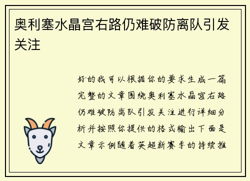 奥利塞水晶宫右路仍难破防离队引发关注