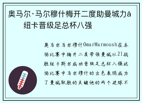 奥马尔·马尔穆什梅开二度助曼城力克纽卡晋级足总杯八强