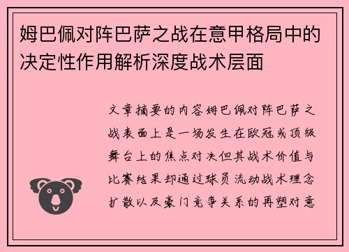 姆巴佩对阵巴萨之战在意甲格局中的决定性作用解析深度战术层面