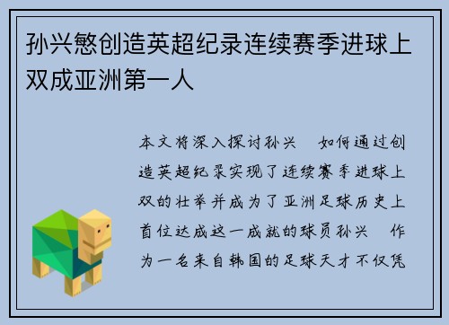 孙兴慜创造英超纪录连续赛季进球上双成亚洲第一人 孙兴慜创造英超纪录连续赛季进球上双成亚洲第一人
