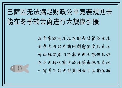 巴萨因无法满足财政公平竞赛规则未能在冬季转会窗进行大规模引援