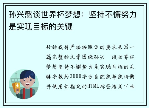 孙兴慜谈世界杯梦想：坚持不懈努力是实现目标的关键