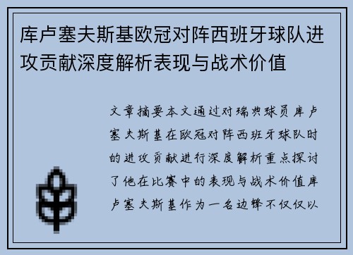 库卢塞夫斯基欧冠对阵西班牙球队进攻贡献深度解析表现与战术价值