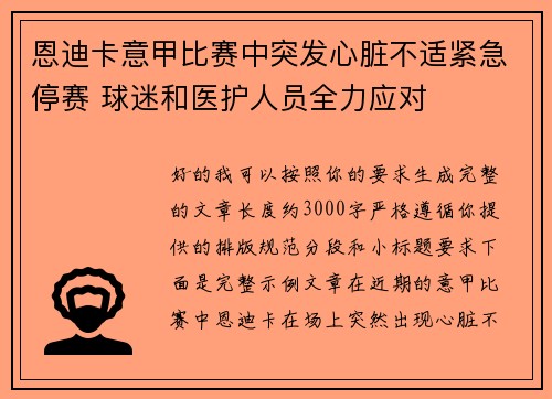 恩迪卡意甲比赛中突发心脏不适紧急停赛 球迷和医护人员全力应对