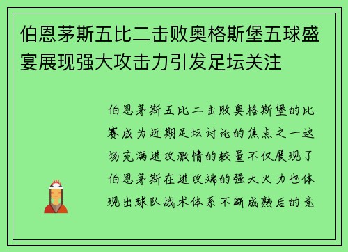 伯恩茅斯五比二击败奥格斯堡五球盛宴展现强大攻击力引发足坛关注