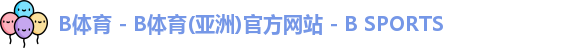 B体育